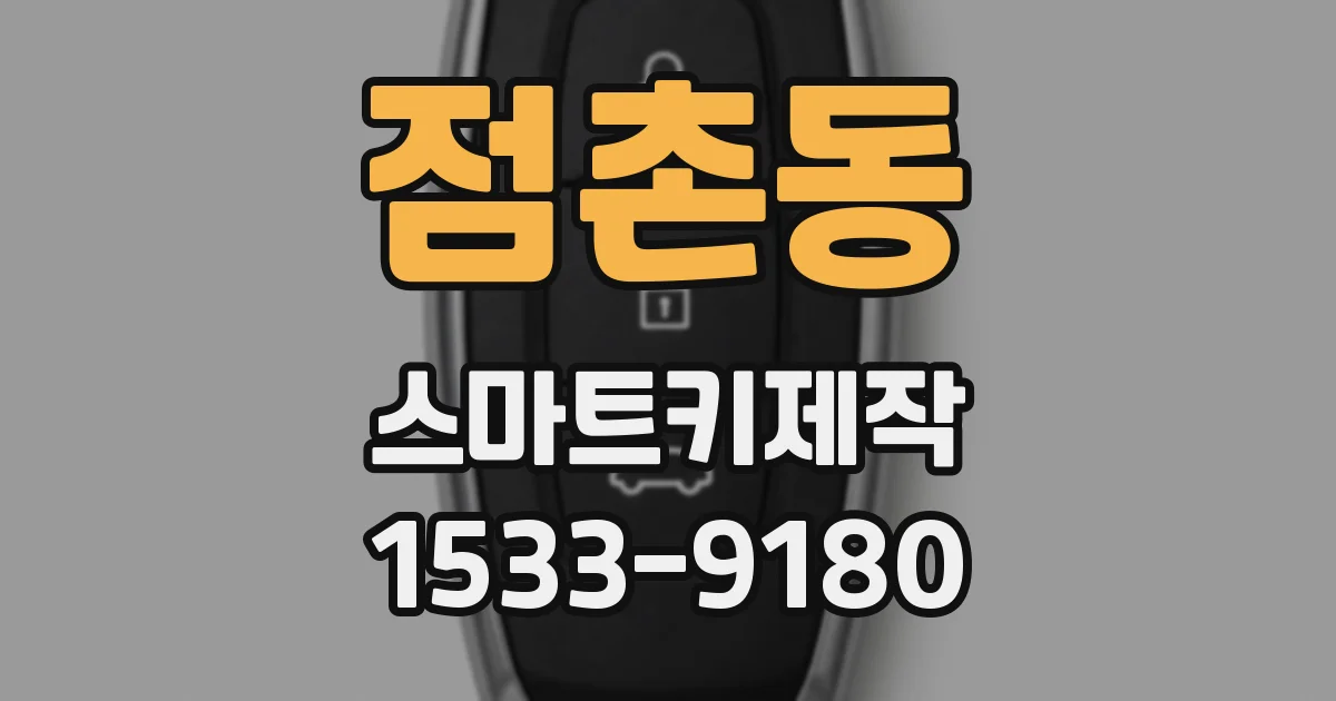 점촌동 스마트키제작
