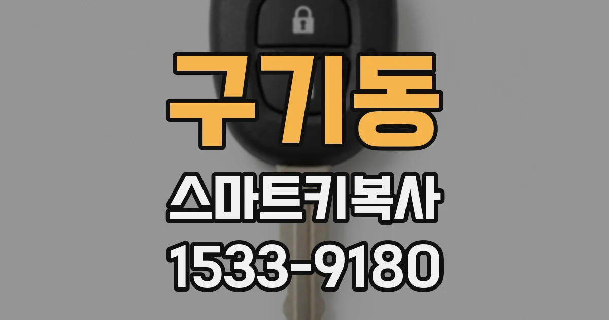 구기동 스마트키복사