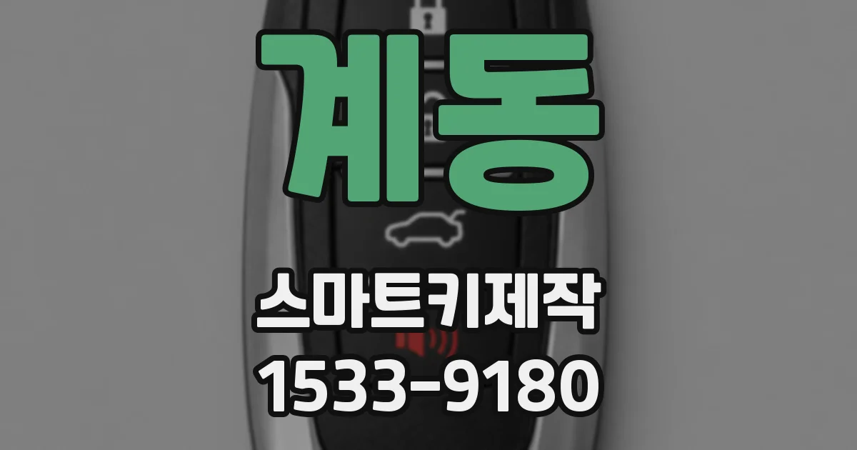 계동 스마트키제작