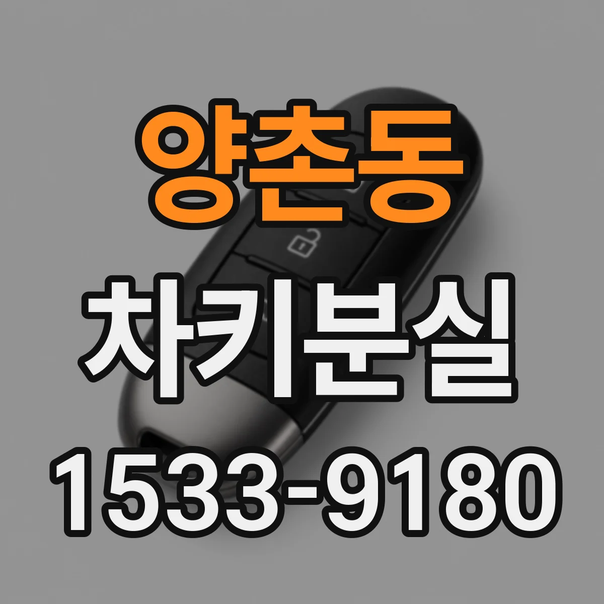 양촌동 차키분실