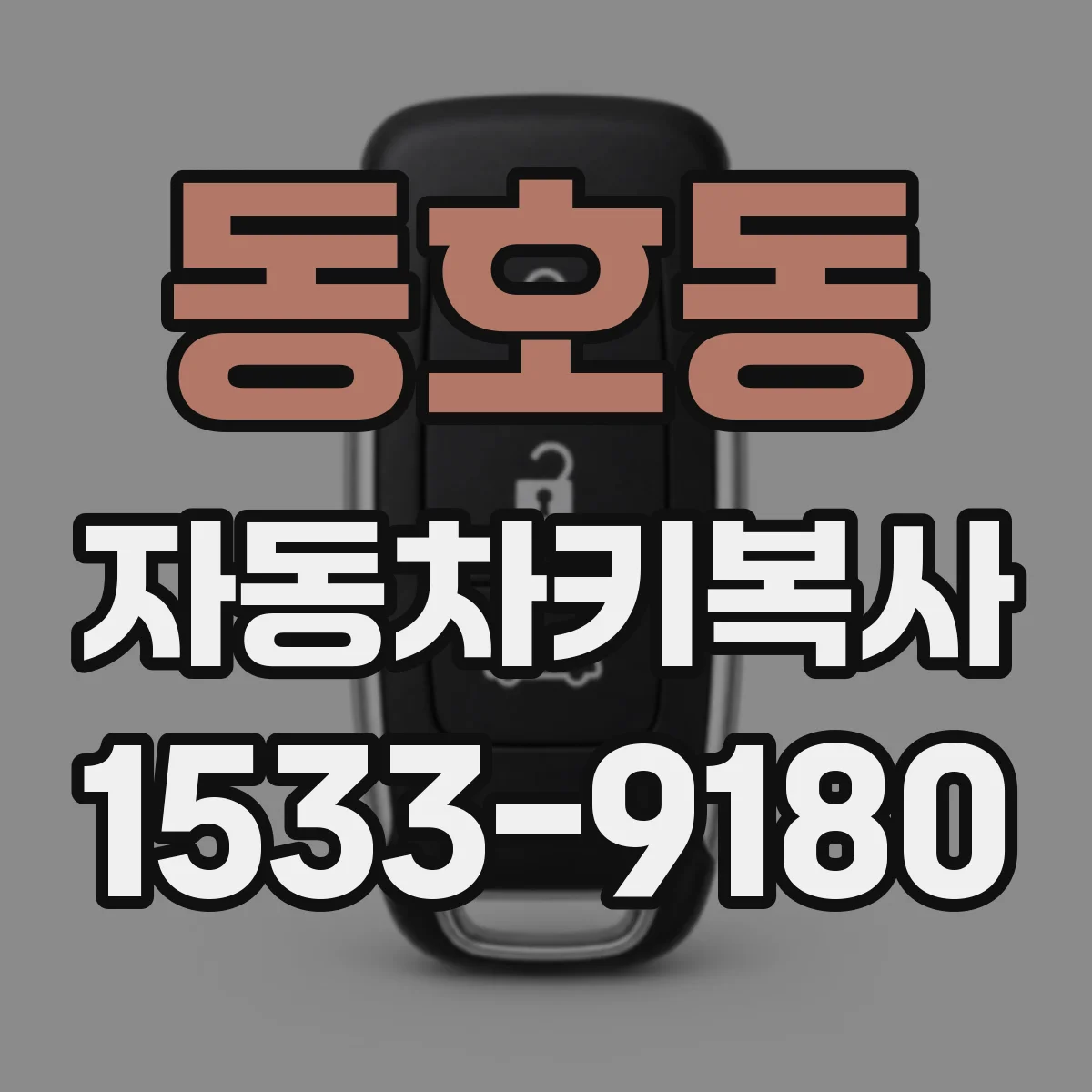 동호동 자동차키복사