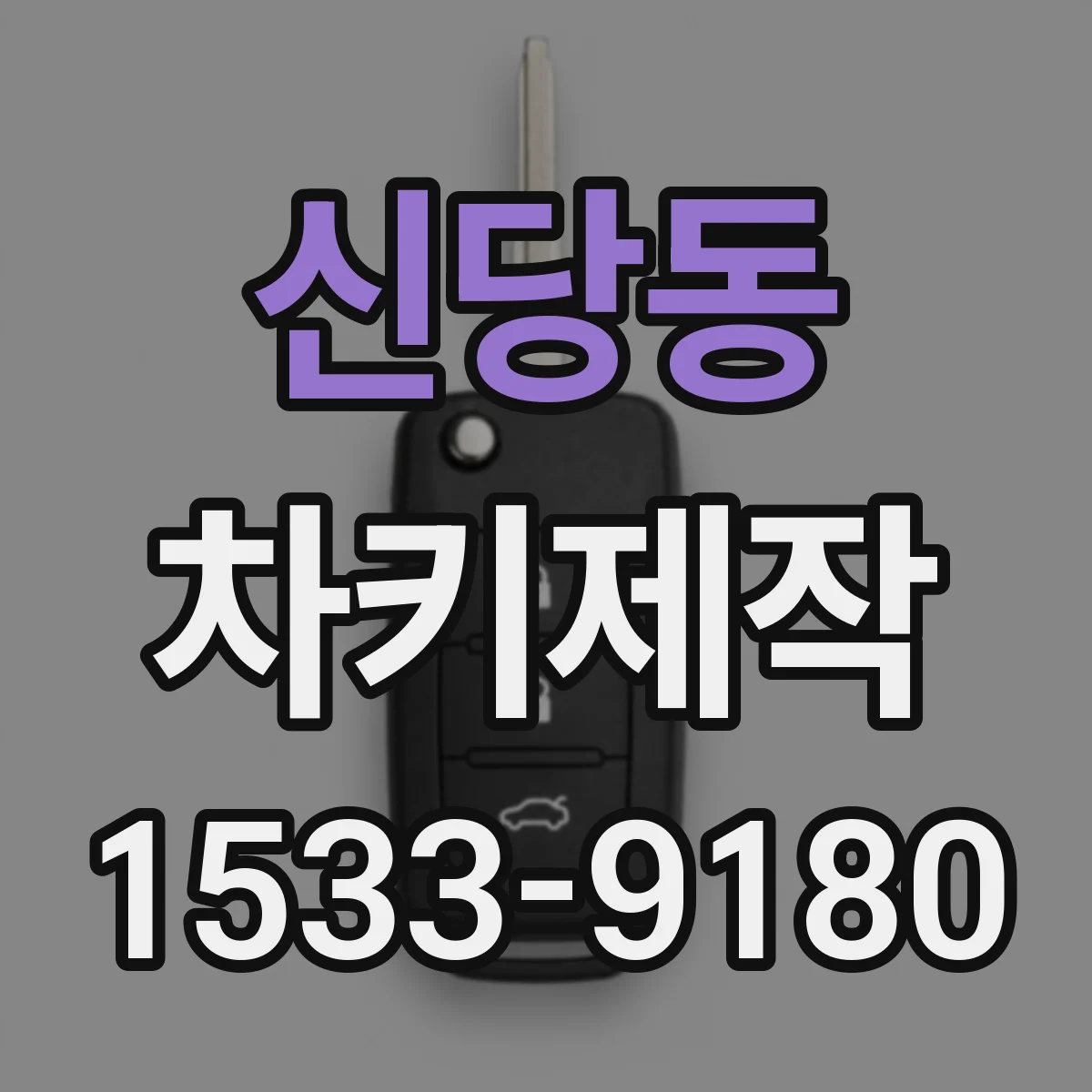 신당동 차키제작