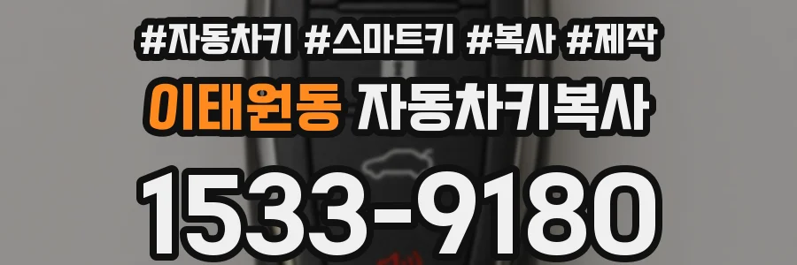 이태원동 자동차키복사
