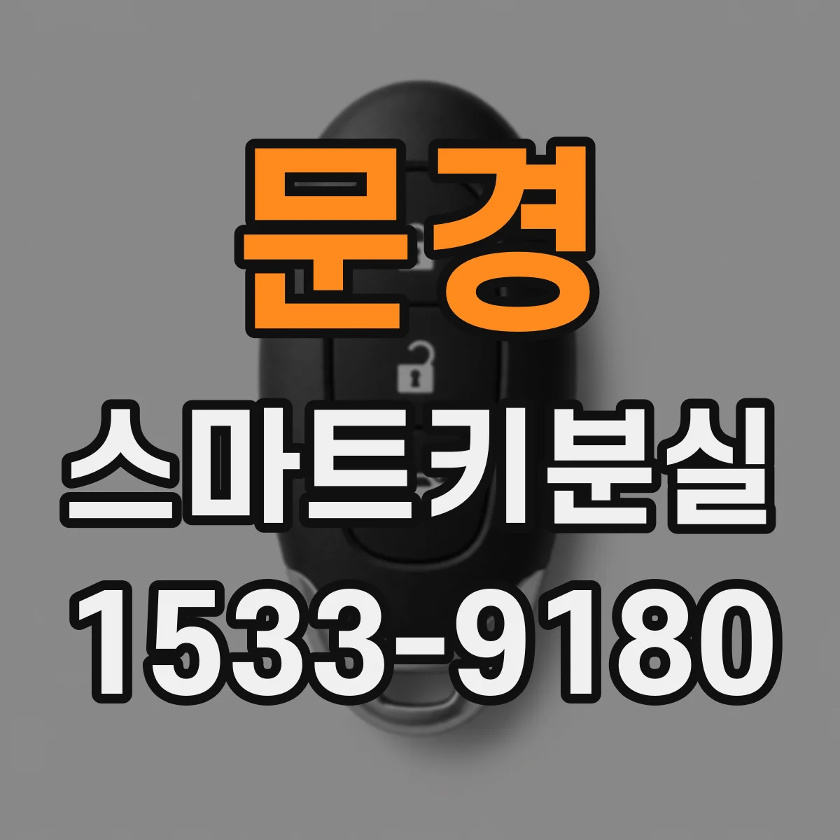 문경 스마트키분실