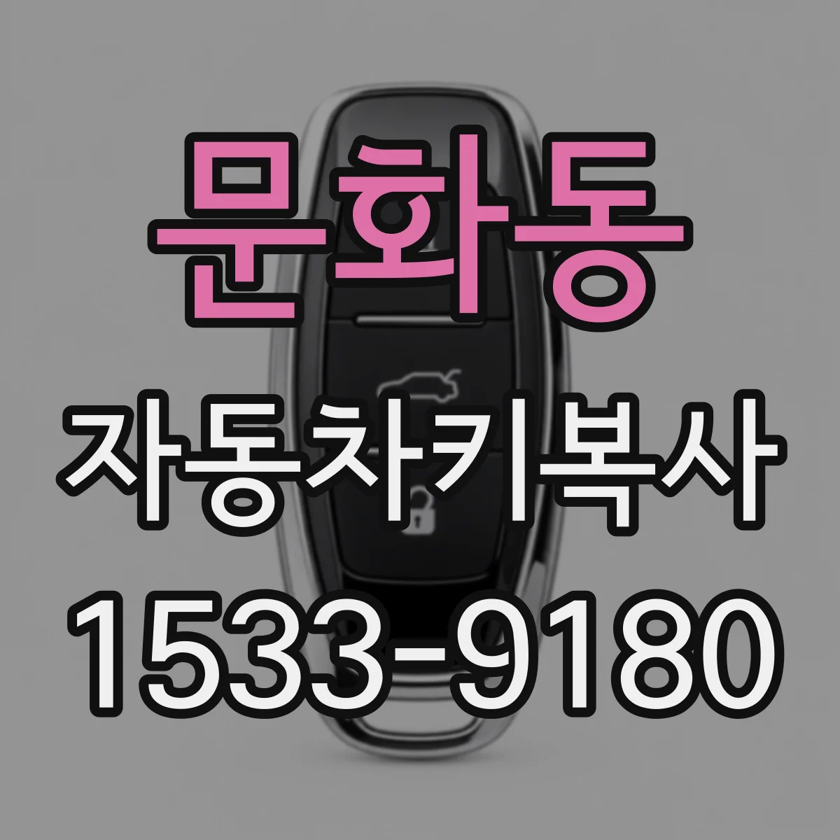 문화동 자동차키복사