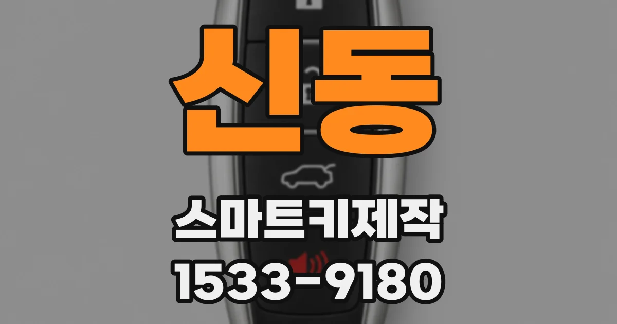 신동 스마트키제작
