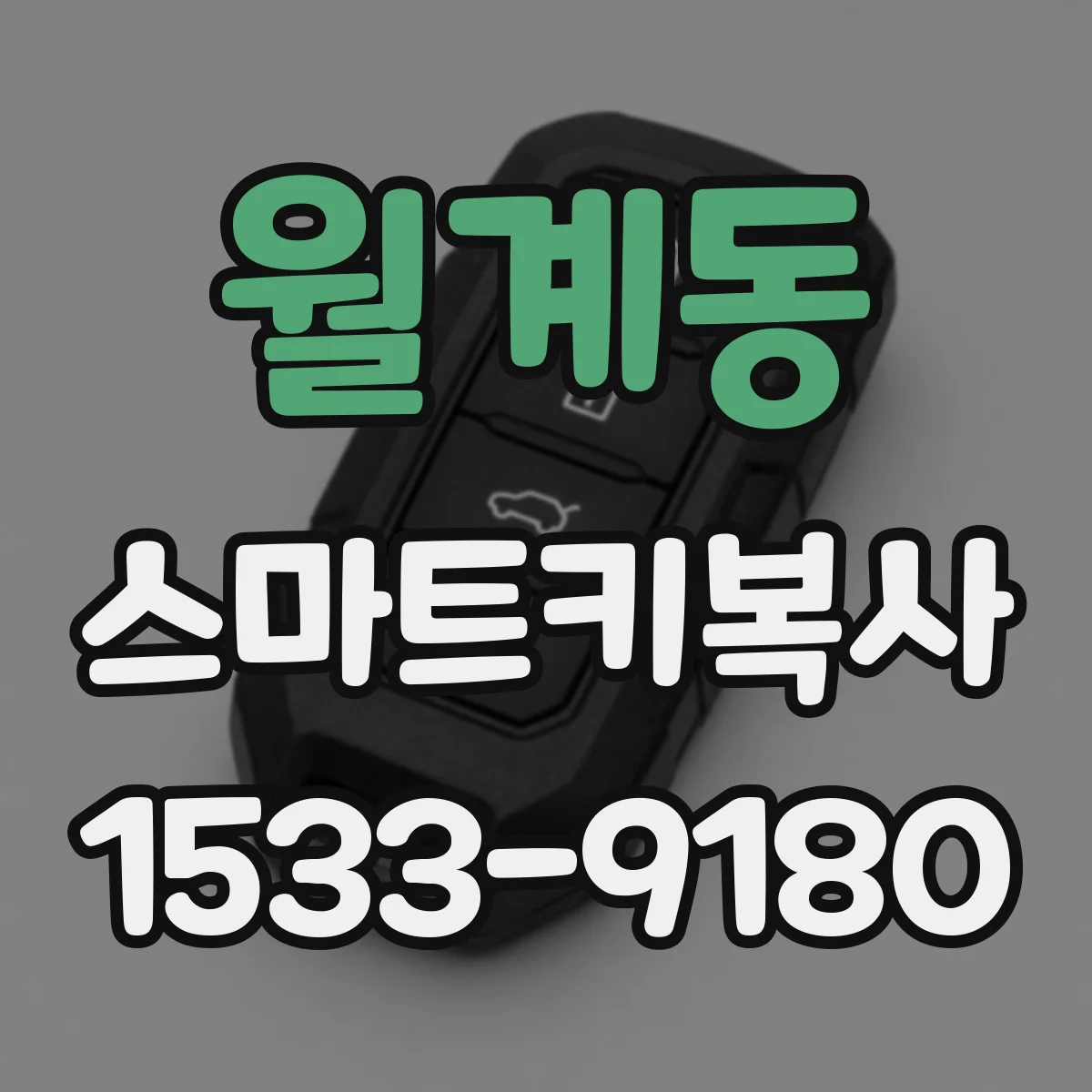 월계동 스마트키복사