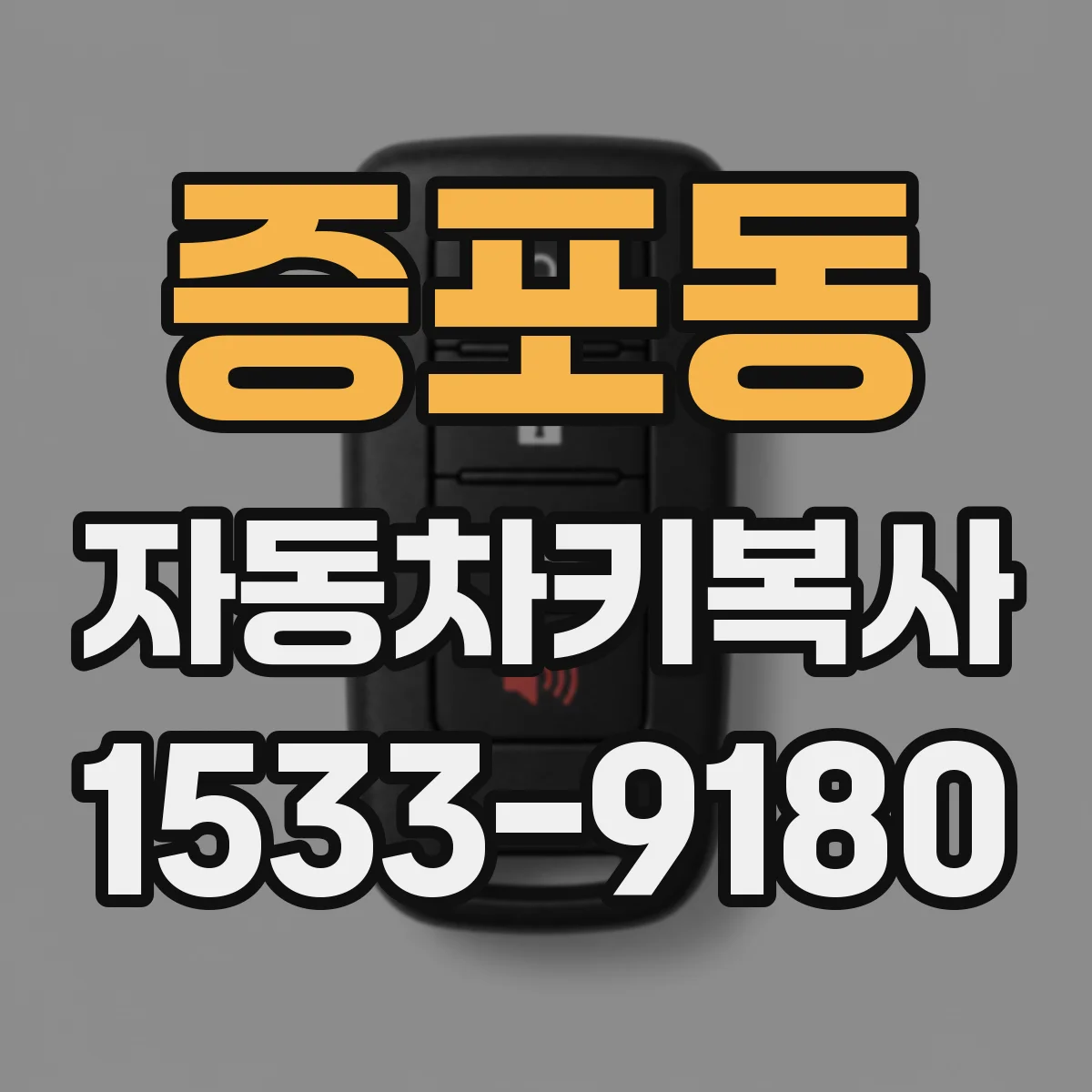 증포동 자동차키복사