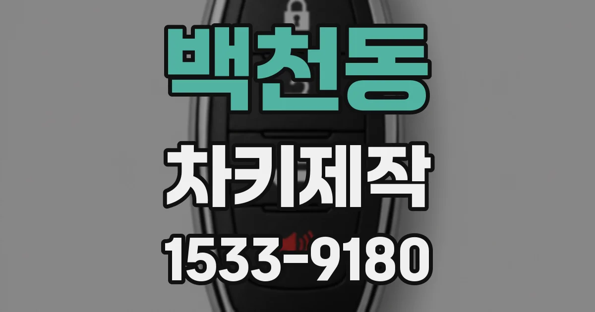 백천동 차키제작