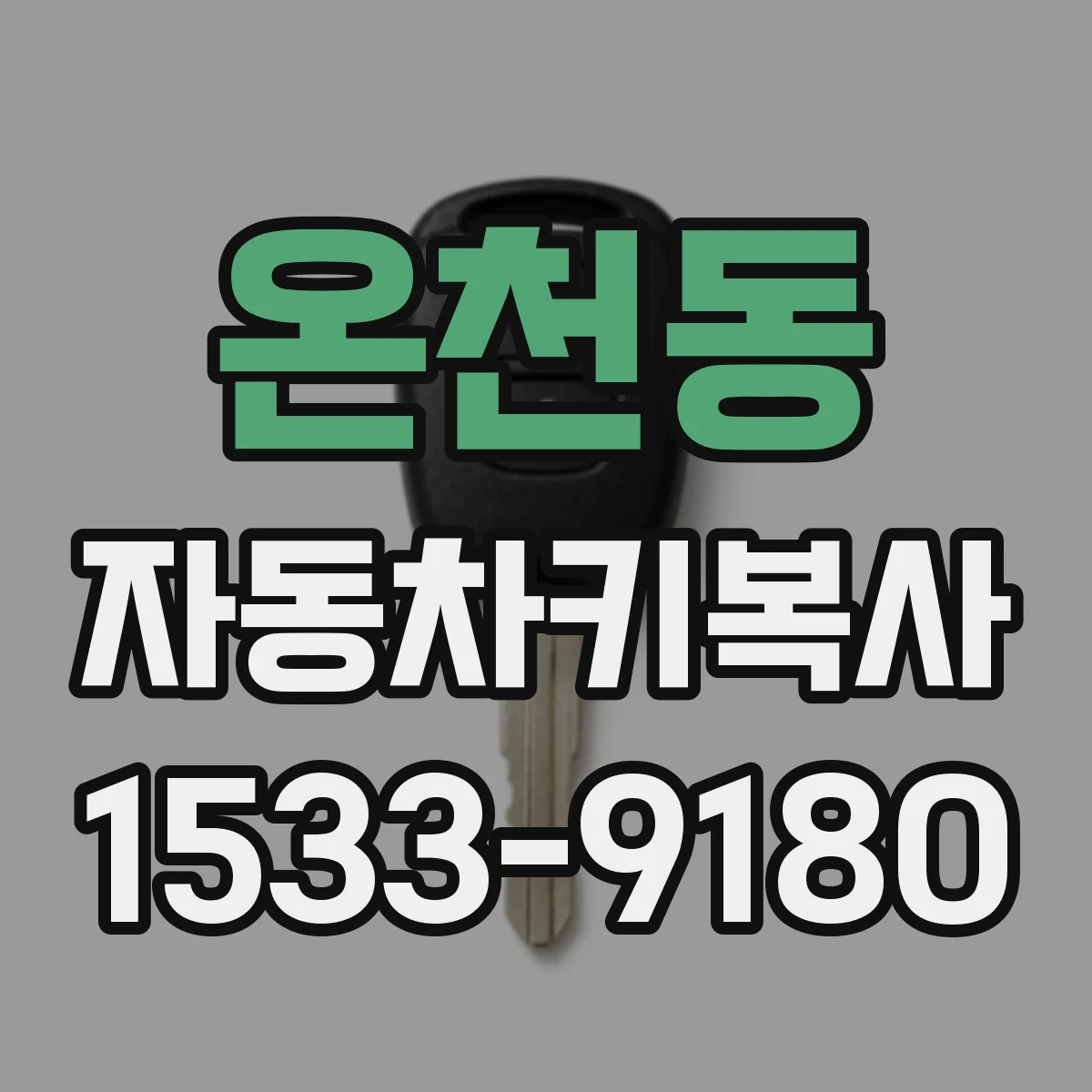 온천동 자동차키복사