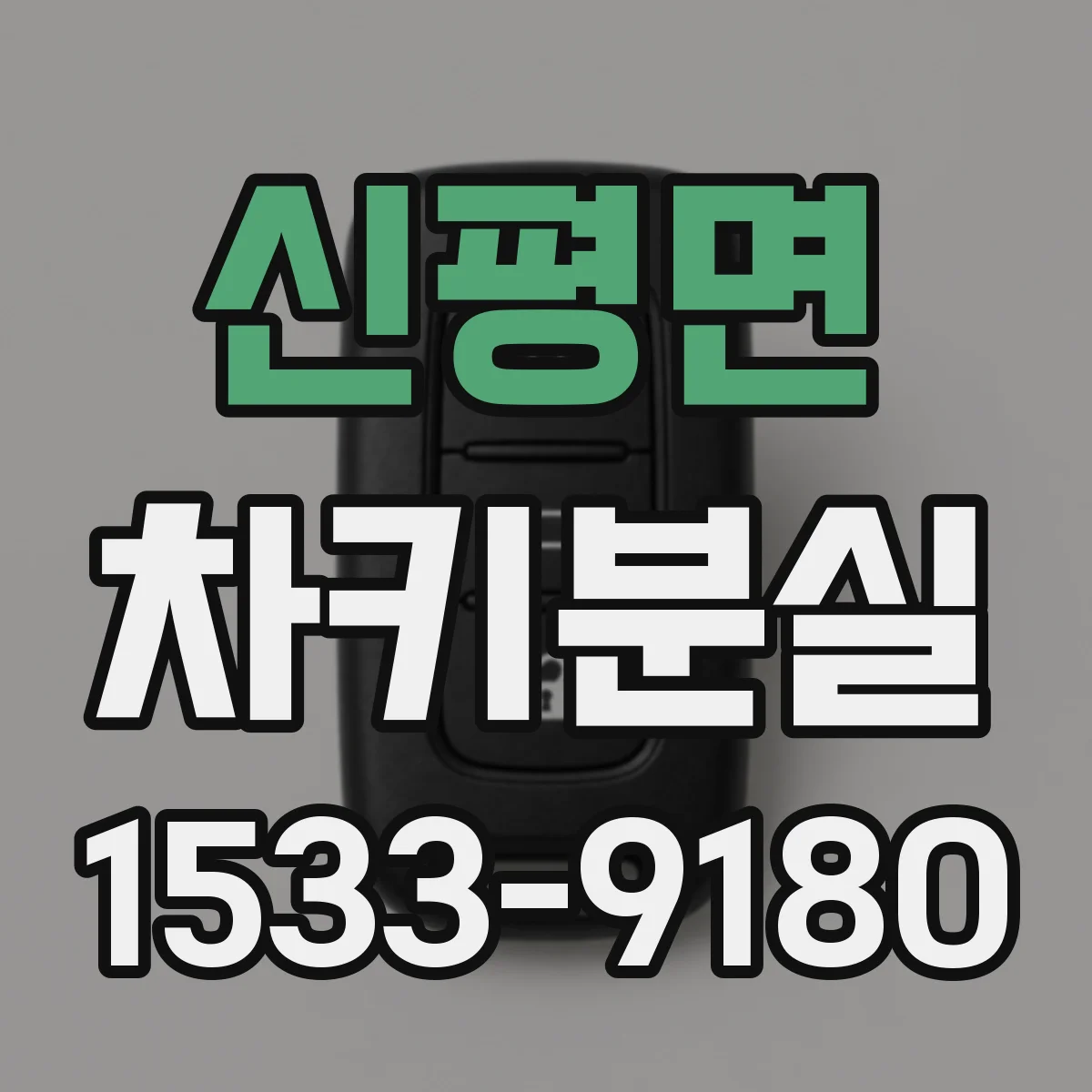 신평면 차키분실