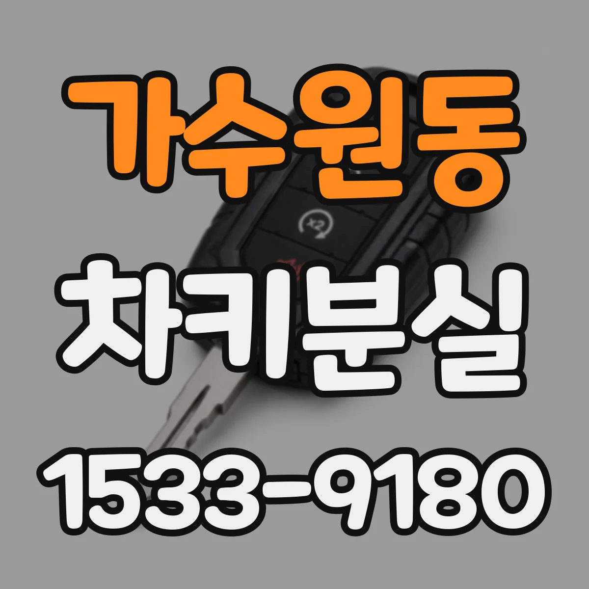 가수원동 차키분실