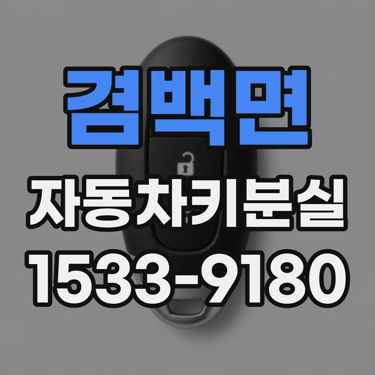 겸백면 자동차키분실