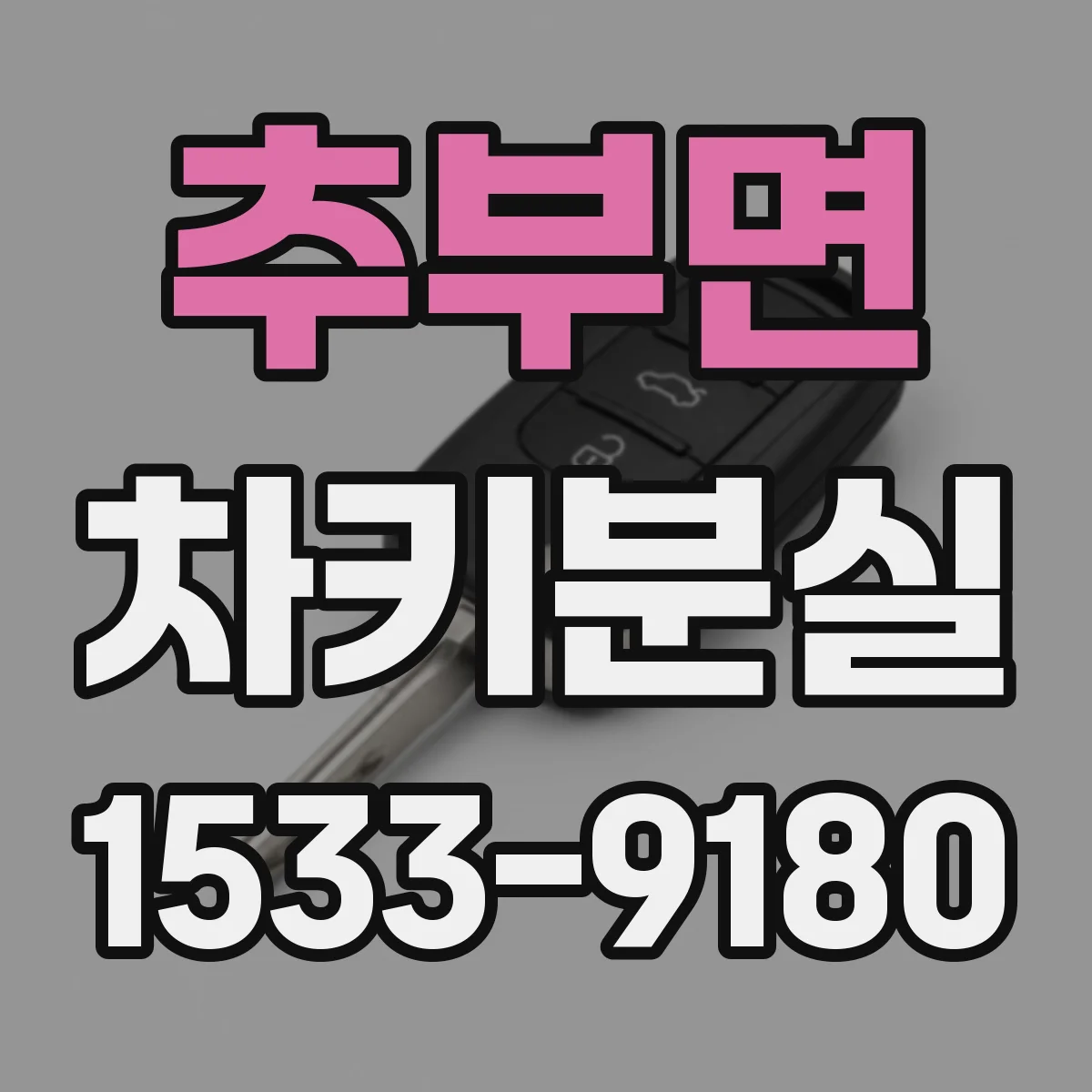 추부면 차키분실