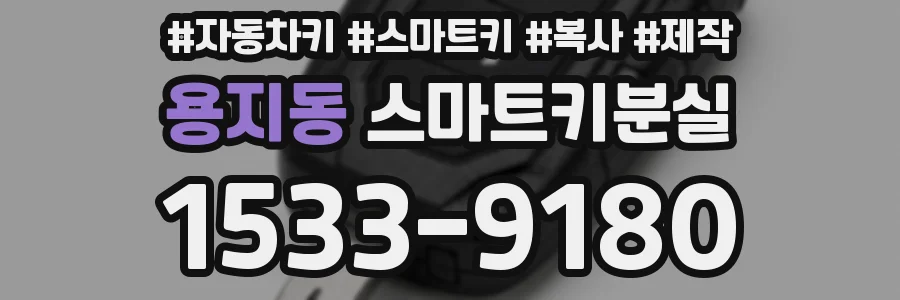 용지동 스마트키분실