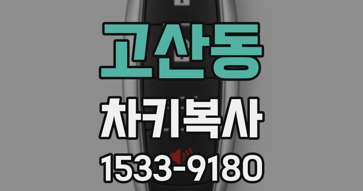고산동 차키복사