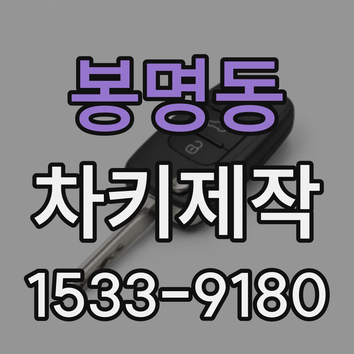 봉명동 차키제작