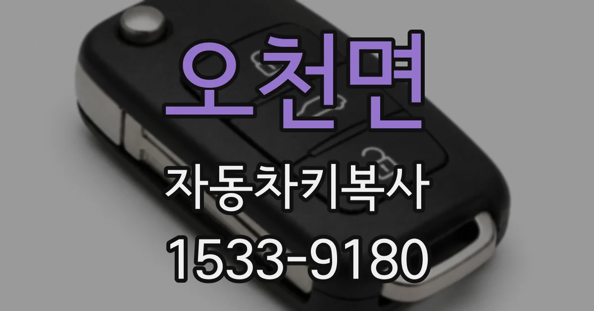 오천면 자동차키복사