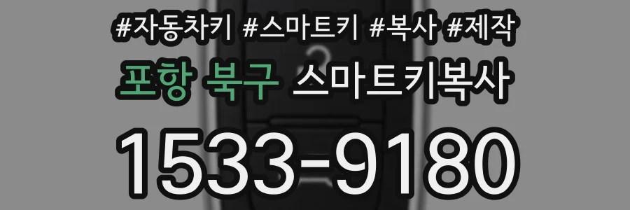 포항 북구 스마트키복사