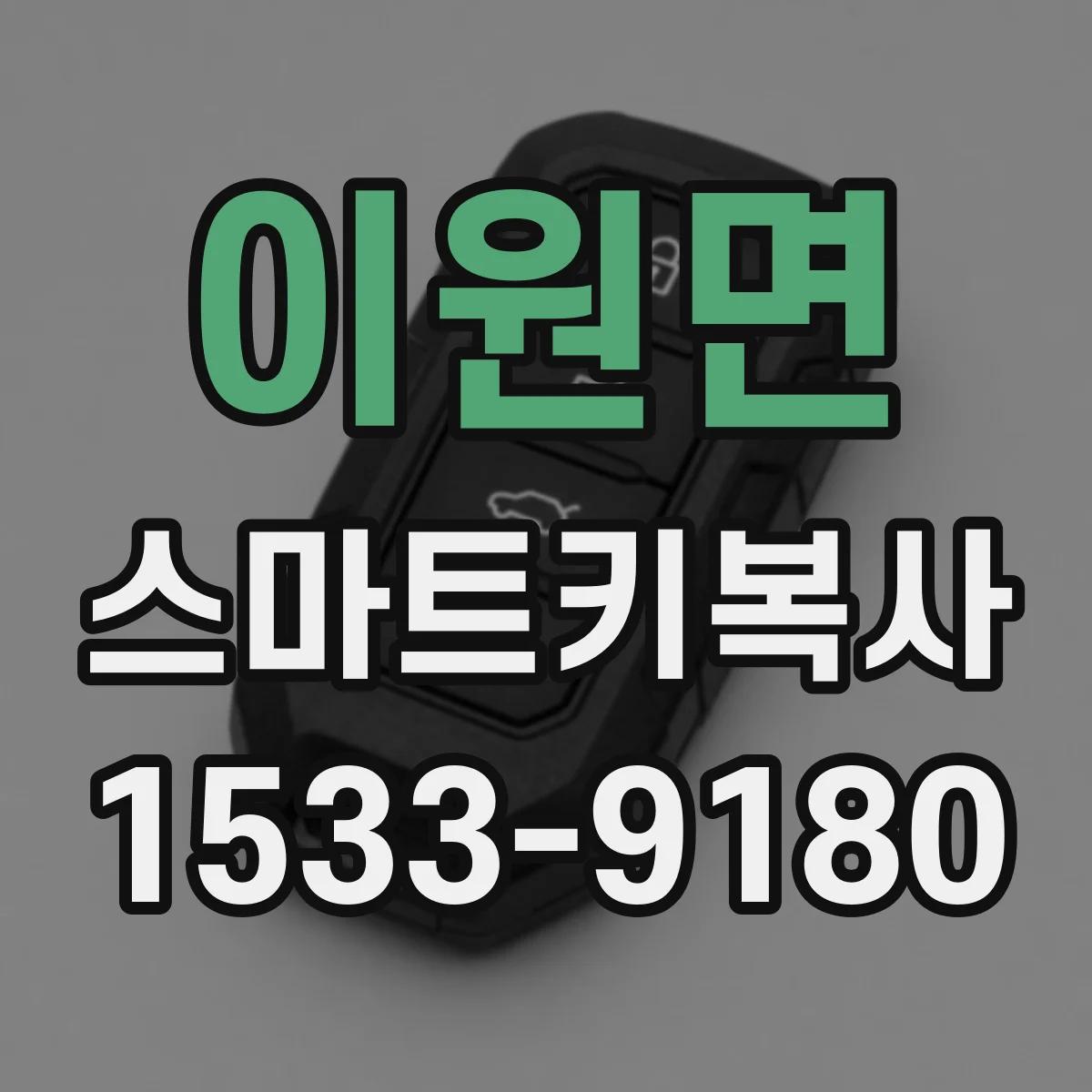 이원면 스마트키복사
