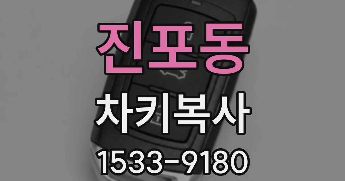 진포동 차키복사