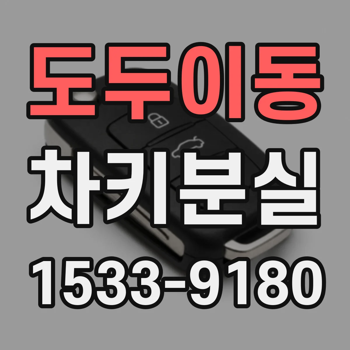 도두이동 차키분실