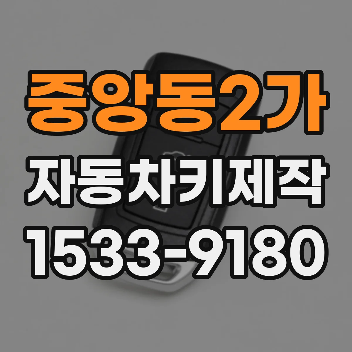 중앙동2가 자동차키제작
