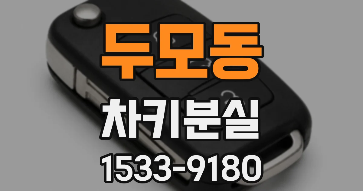 두모동 차키분실