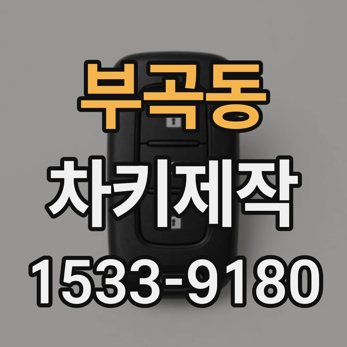 부곡동 차키제작