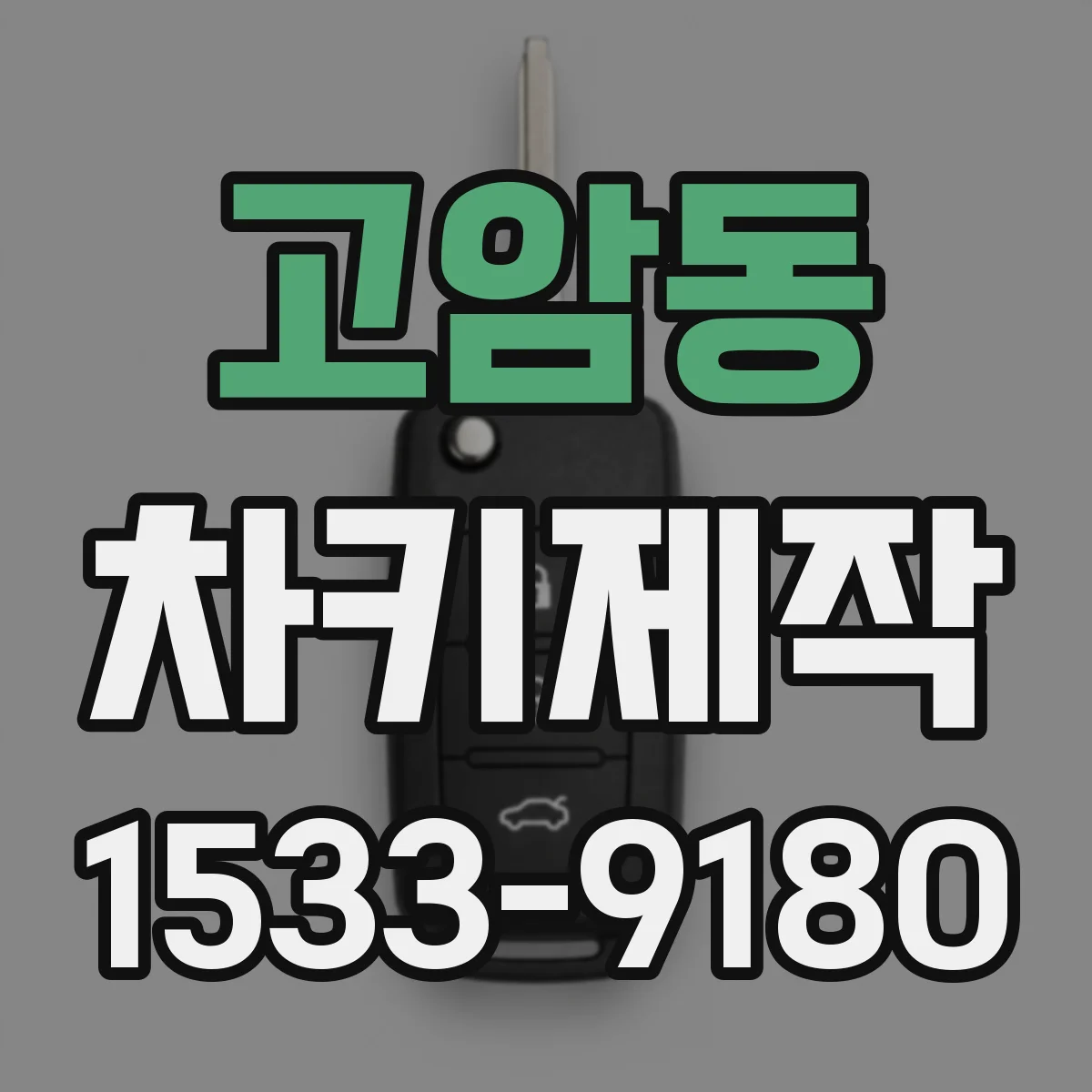고암동 차키제작