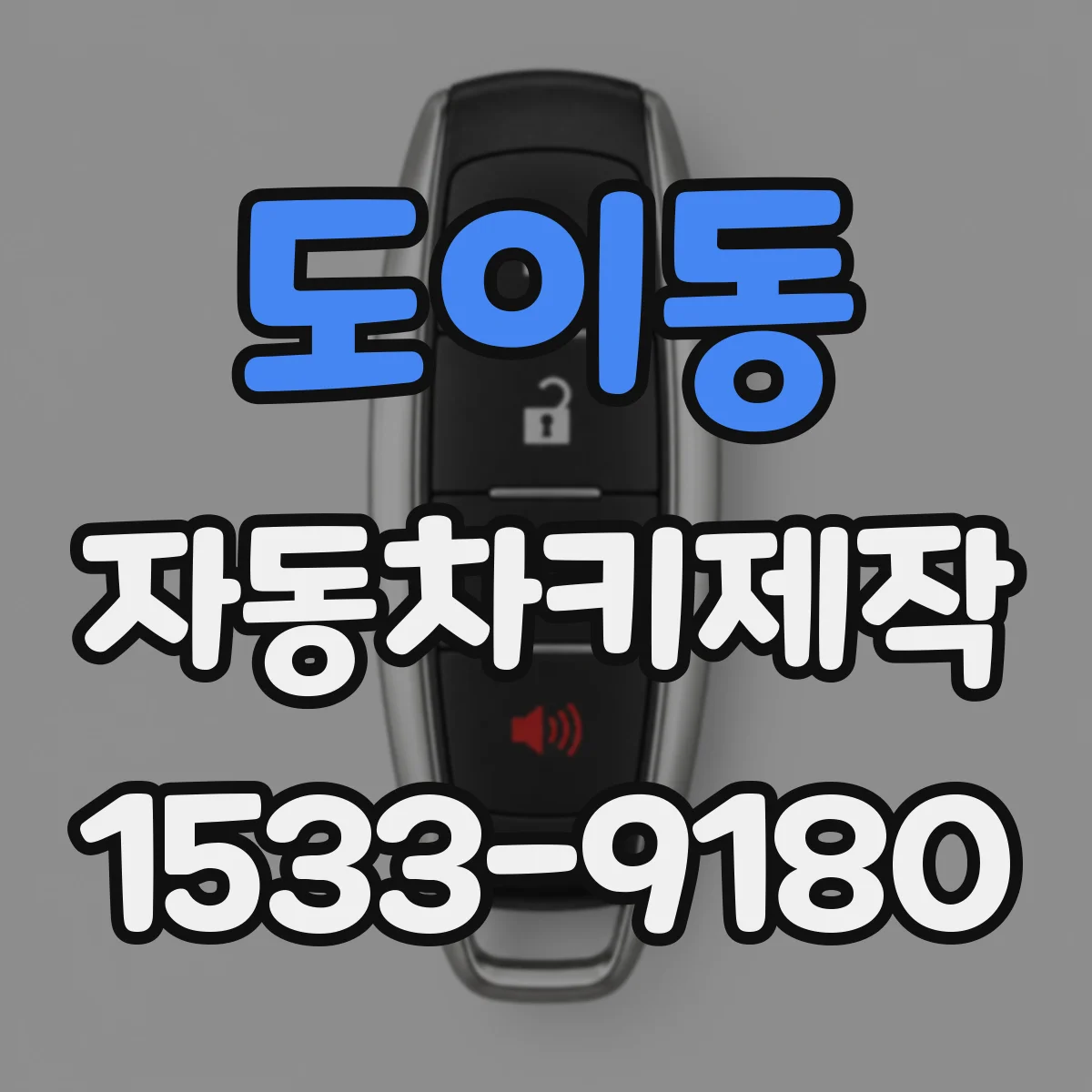 도이동 자동차키제작