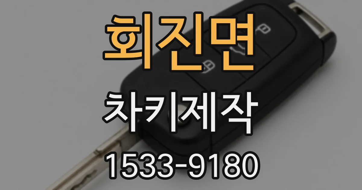 회진면 차키제작