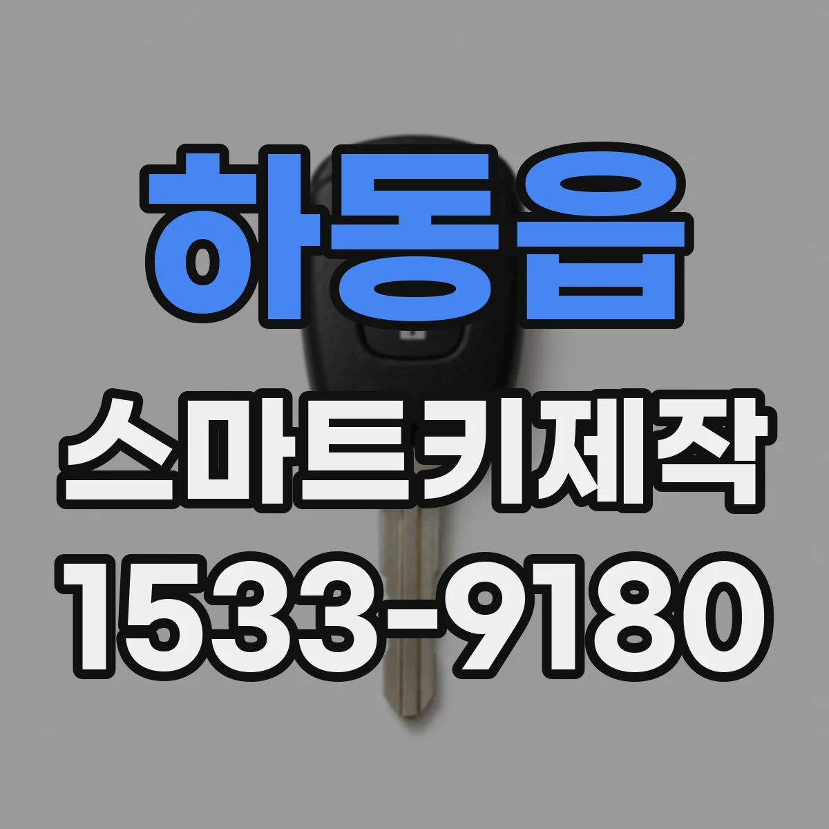 하동읍 스마트키제작