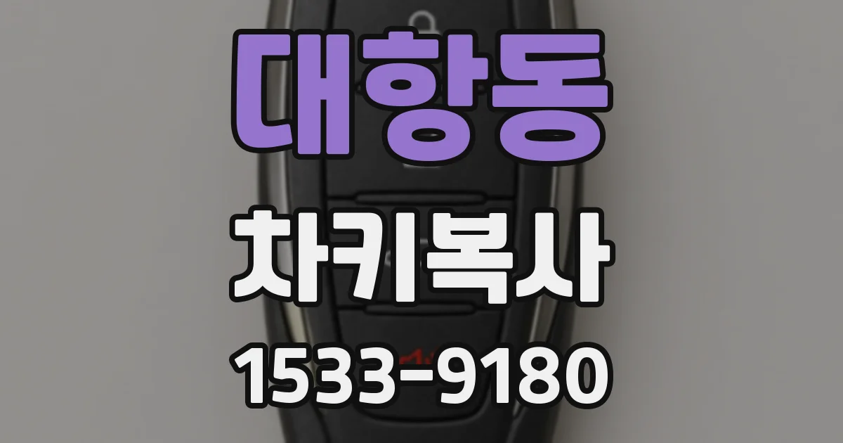대항동 차키복사