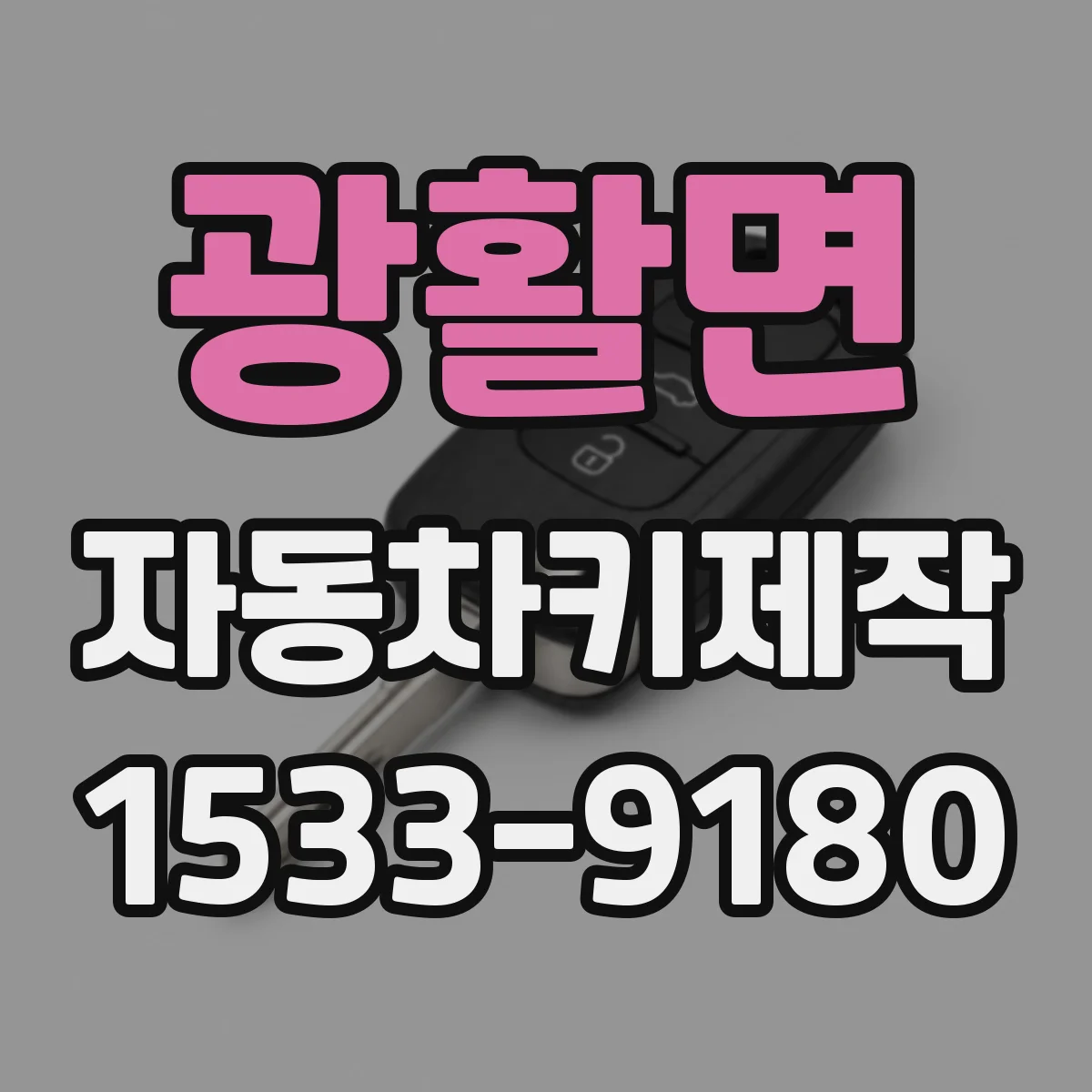 광활면 자동차키제작