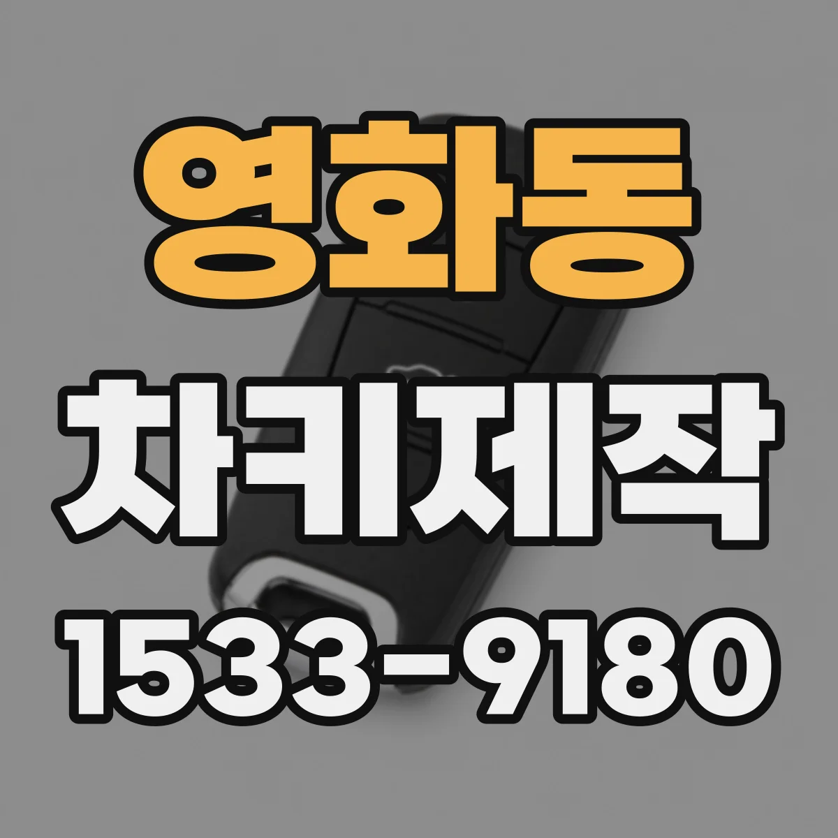 영화동 차키제작