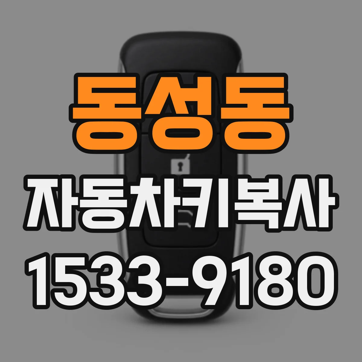 동성동 자동차키복사