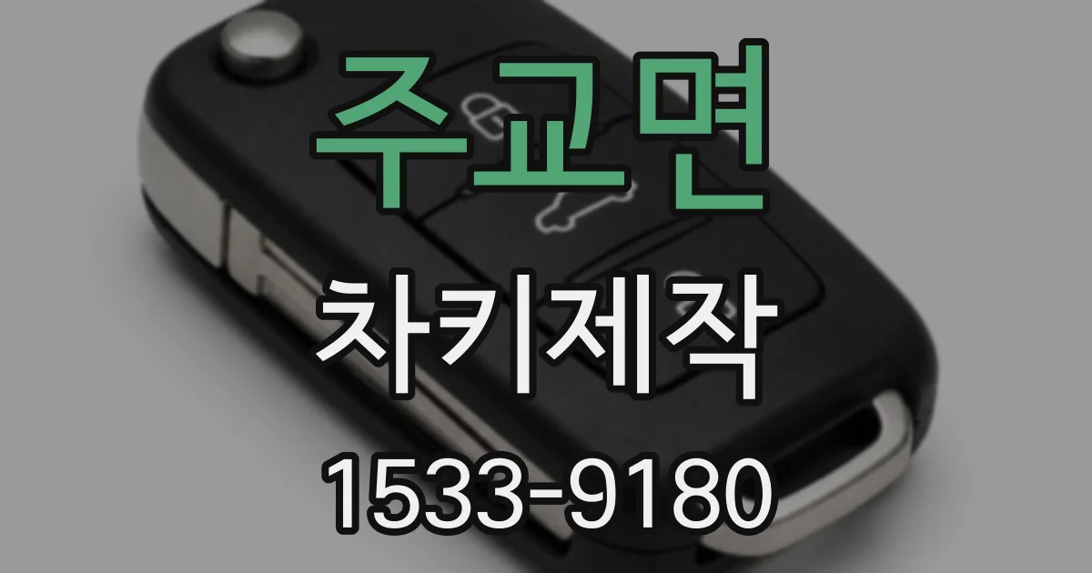 주교면 차키제작