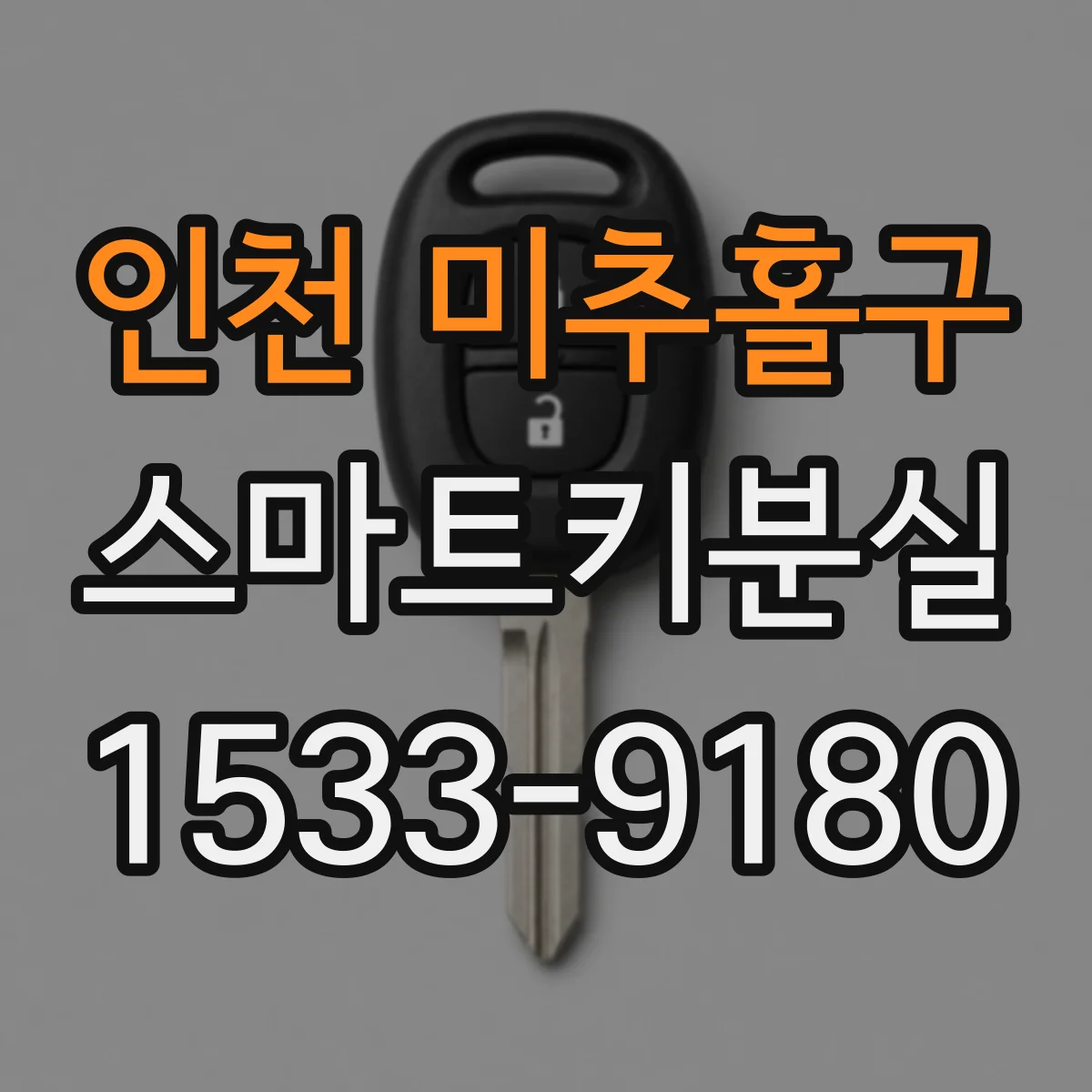 인천 미추홀구 스마트키분실