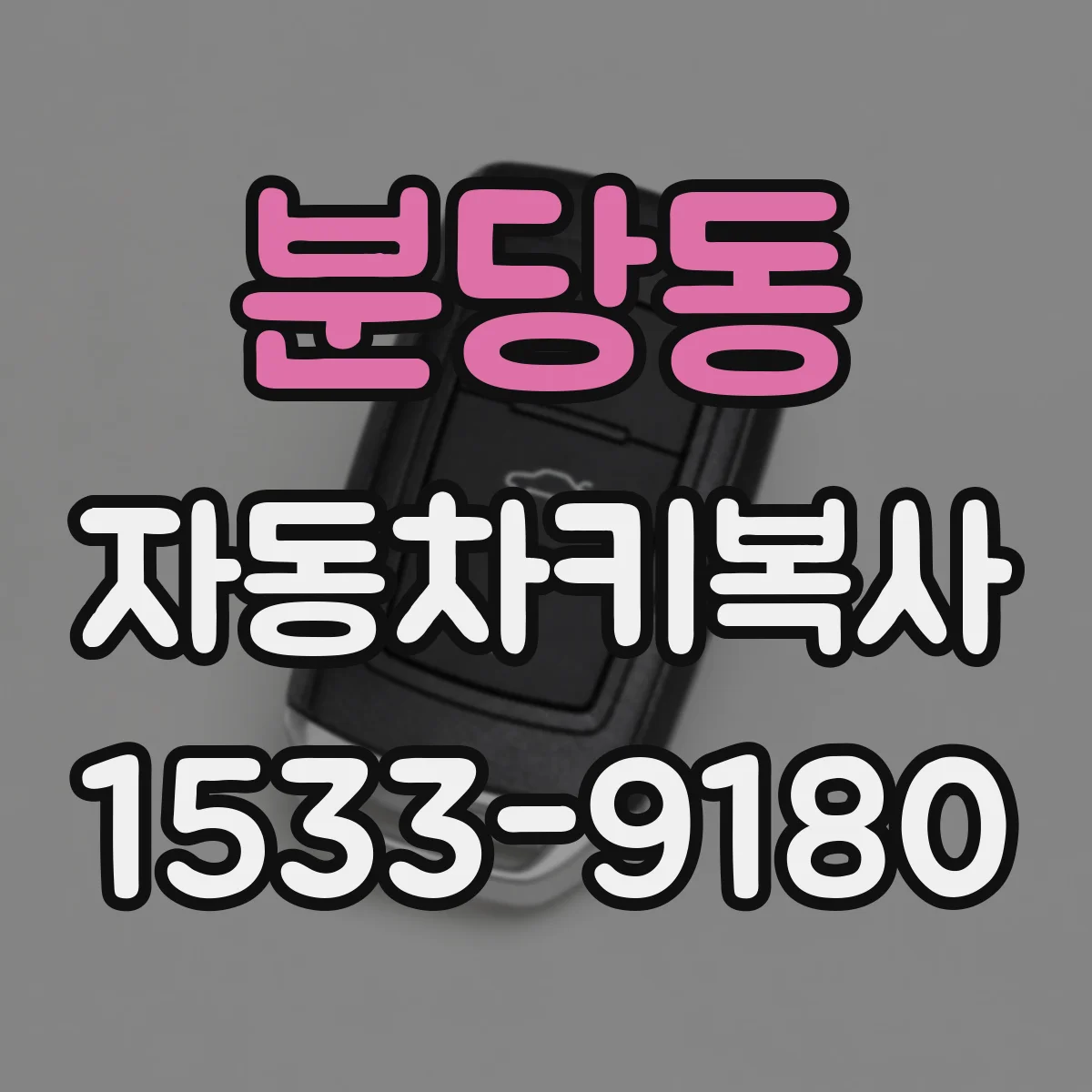 분당동 자동차키복사