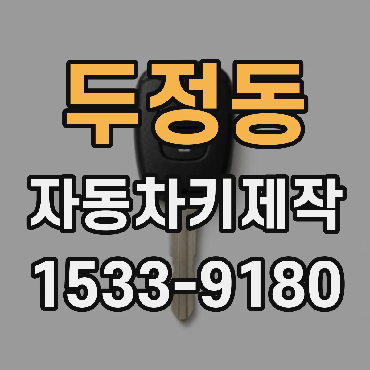 두정동 자동차키제작