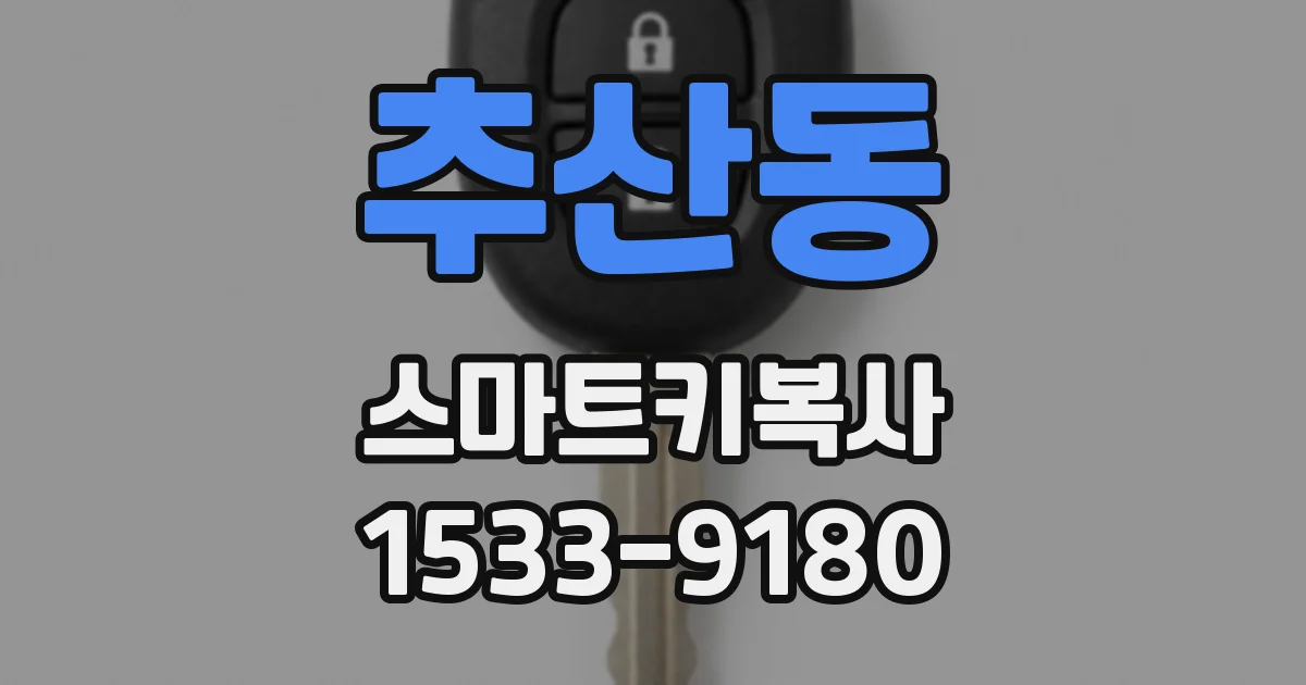 추산동 스마트키복사