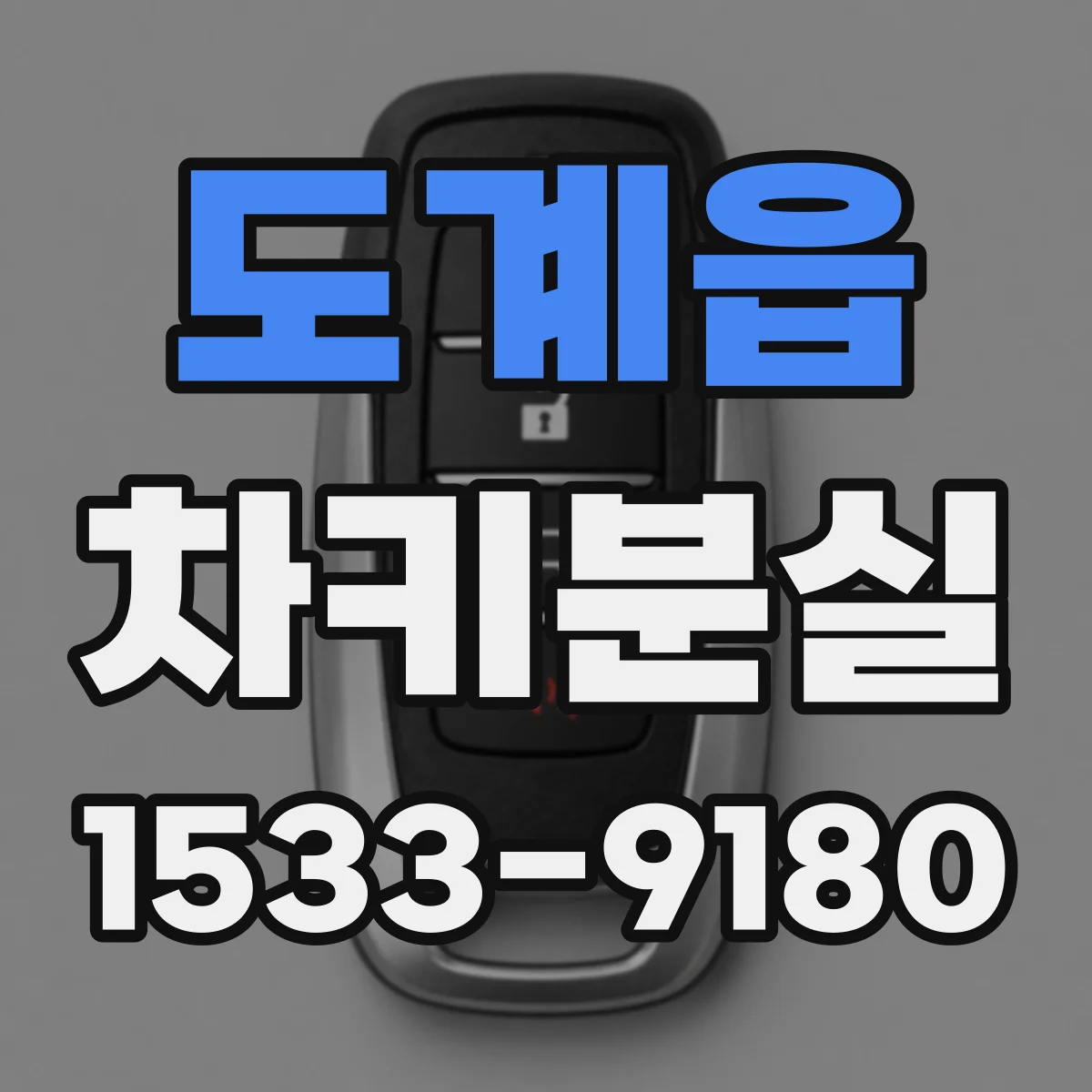 도계읍 차키분실