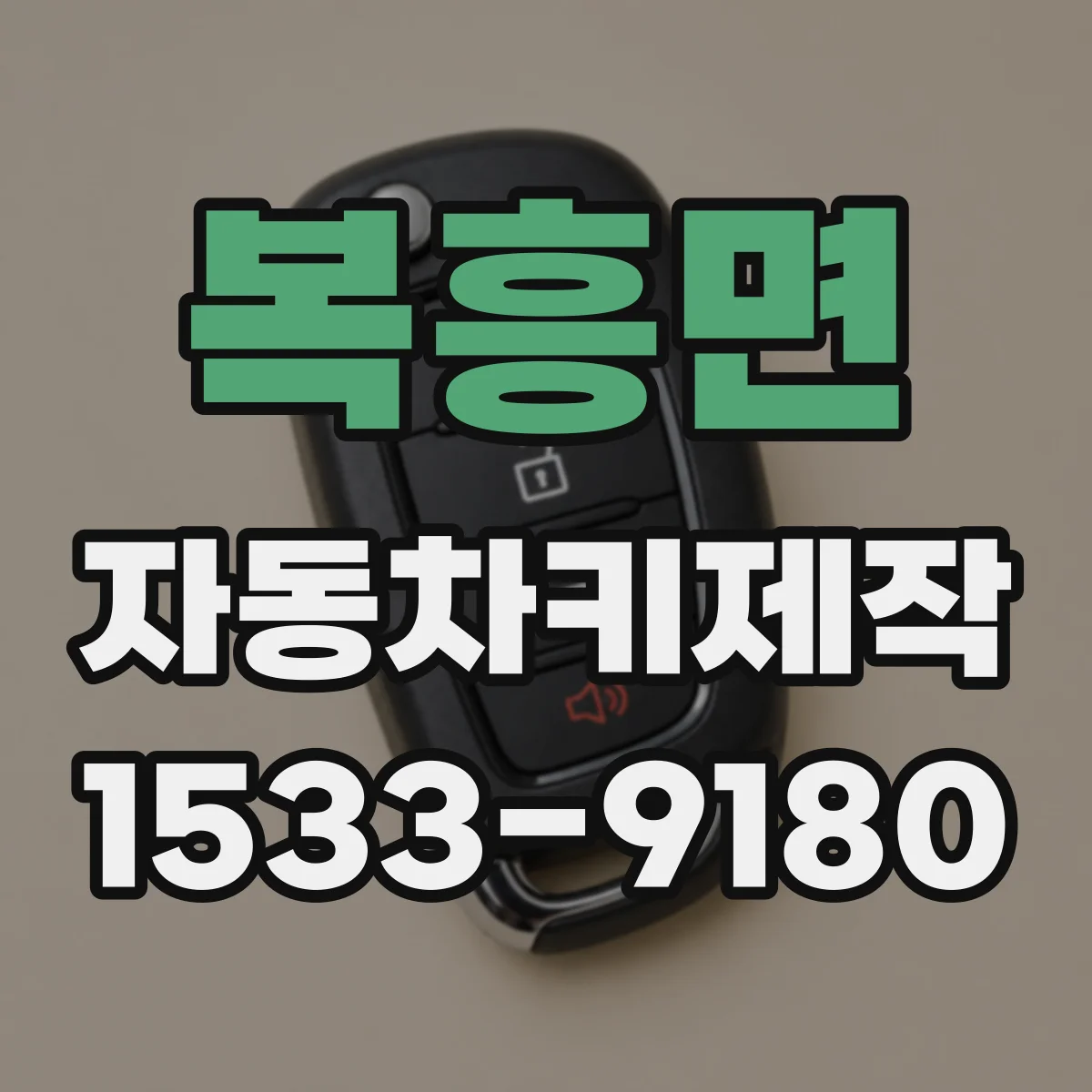 복흥면 자동차키제작