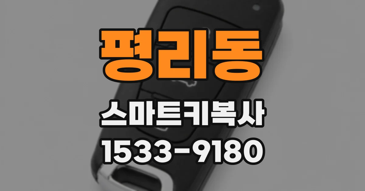 평리동 스마트키복사
