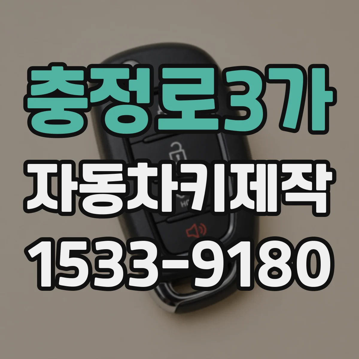 충정로3가 자동차키제작