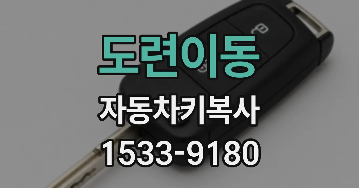 도련이동 자동차키복사