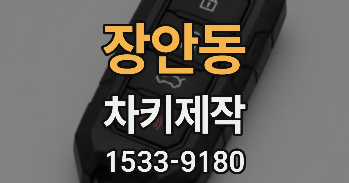 장안동 차키제작