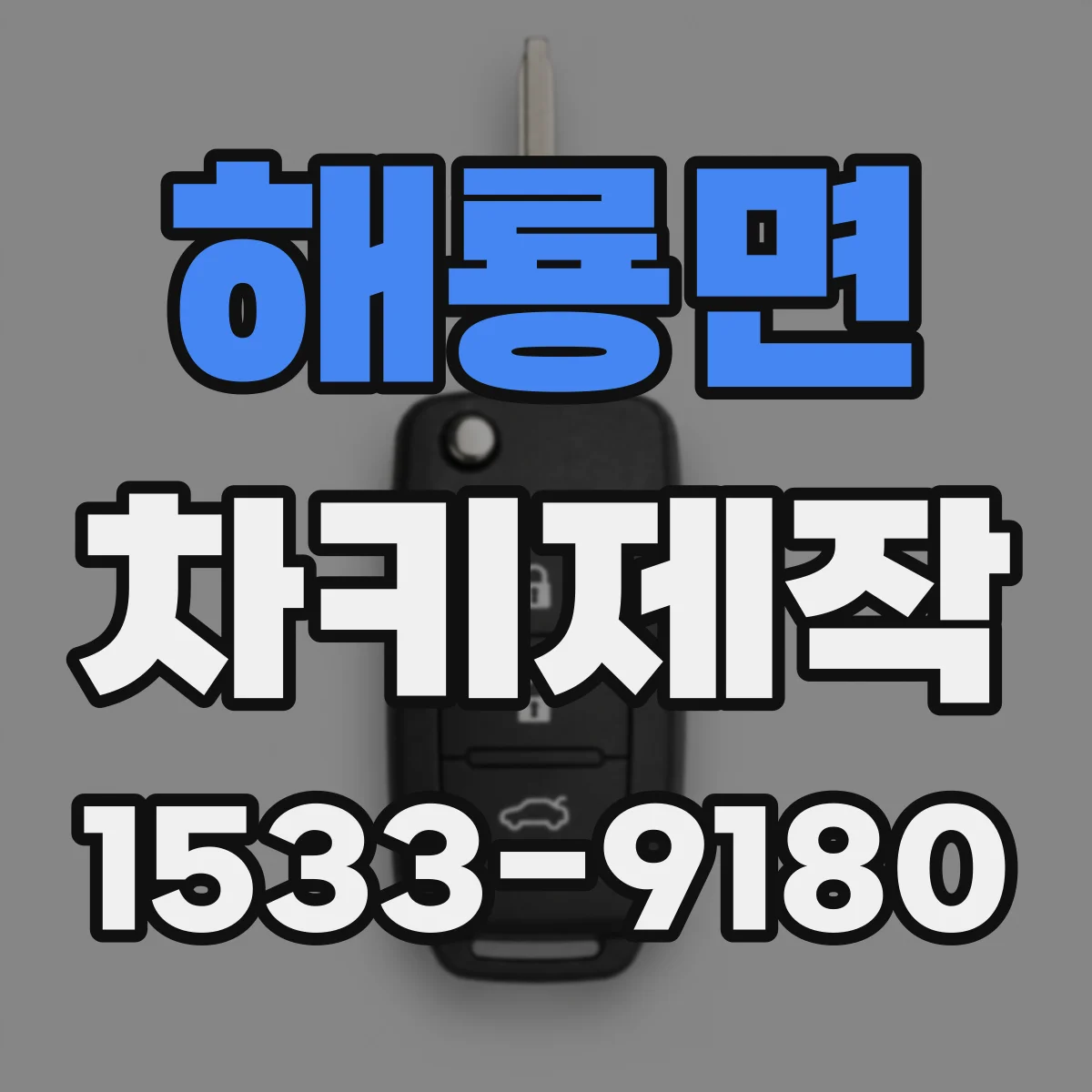 해룡면 차키제작