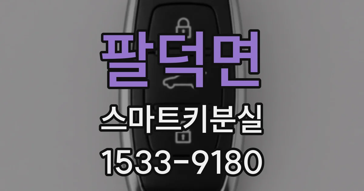 팔덕면 스마트키분실